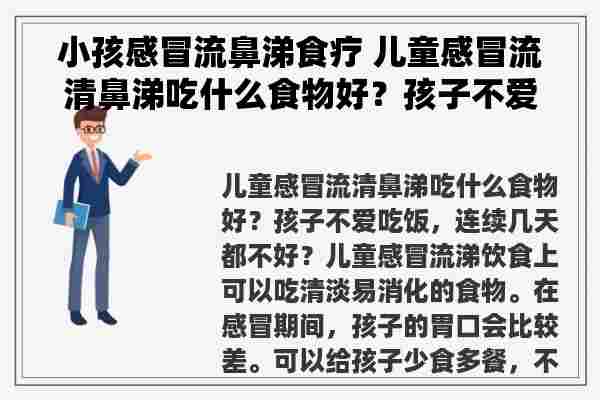 小孩感冒流鼻涕食疗 儿童感冒流清鼻涕吃什么食物好？孩子不爱吃饭，连续几天都不好？